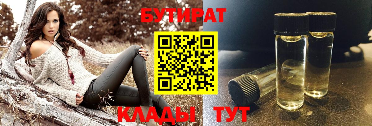 БУТИРАТ  Бутират 1.4BDO  Вход с VPN  Нягань 